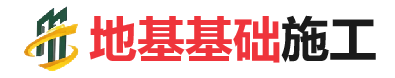 毛感乡地基基础施工